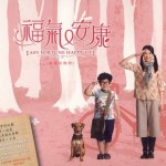 福气又安康 电视原声带详情