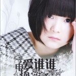 爱谁谁详情