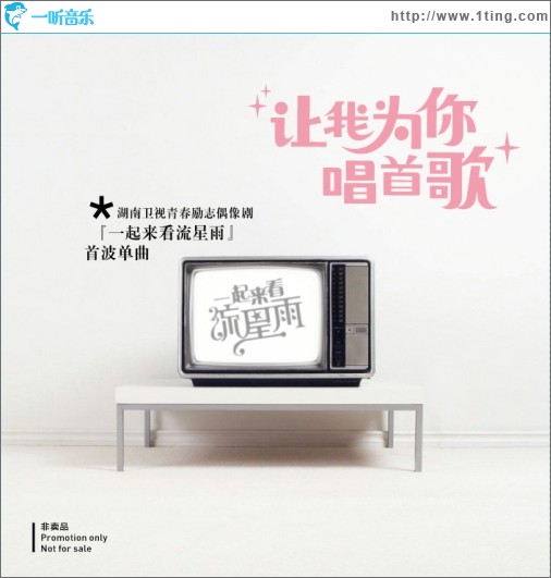 让我为你唱首歌 (《一起来看流星雨》主题歌)