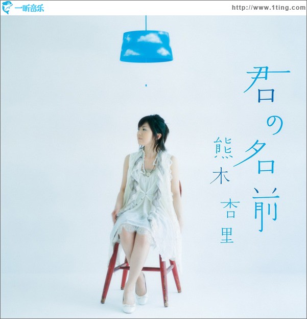 君の名前