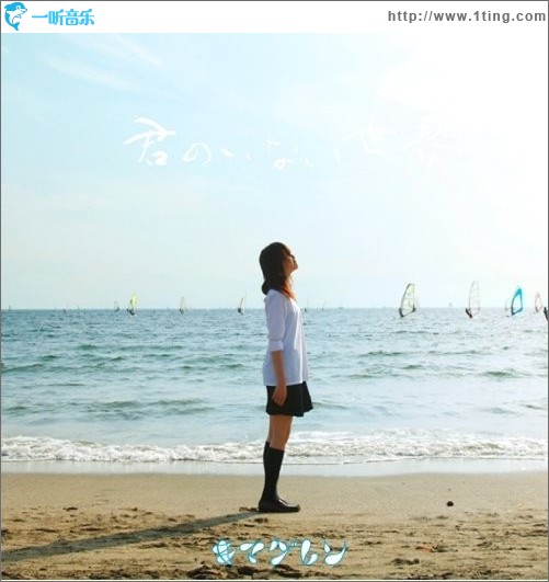 君のいない世界