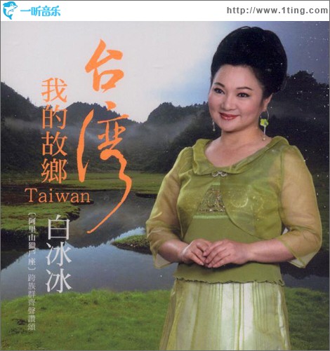 台湾 我的故乡