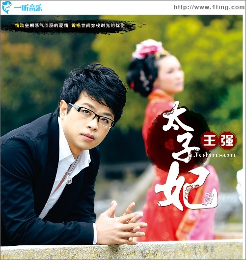 太子妃 (单曲)