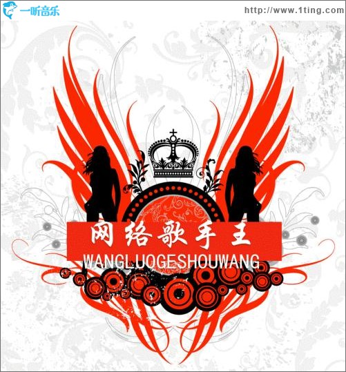 网络歌手王