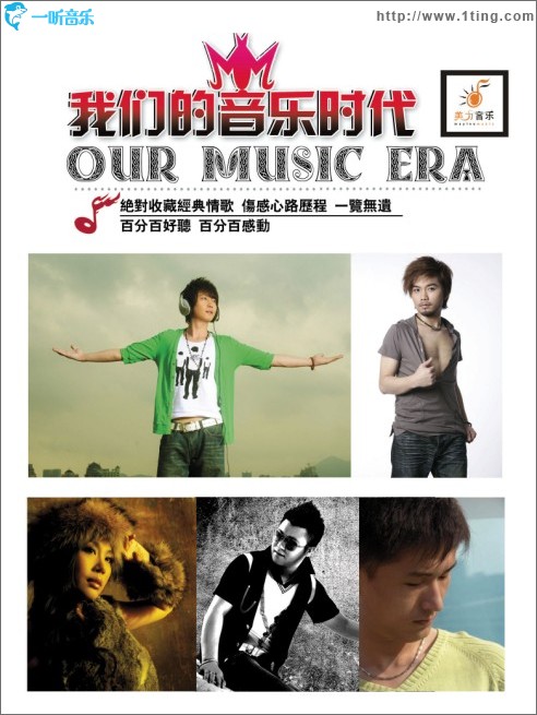 我们的音乐时代