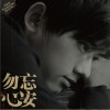 张杰 勿忘心安 试听