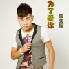 金久哲 为了爱你 (DJ 王磊 Remix) 试听