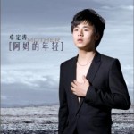 阿妈的年轻 (单曲)详情
