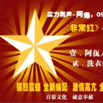 非常红详情