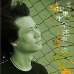如果生命还有一次 (单曲)详情