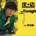Tonight (单曲)