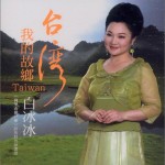 台湾 我的故乡详情