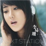 下一站 (单曲)