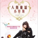 人鱼童话小珍珠详情