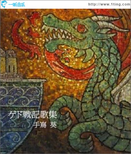 地海传说 歌集