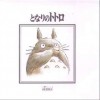 宫崎骏 Tonari no Totoro[My Neighbor Totoro] 试听