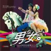 男左女右 (单曲)