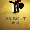 姚政 再见我的大学 试听