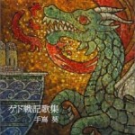 地海传说 歌集