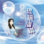 琉璃仙境详情