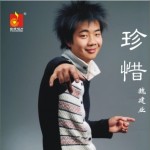 珍惜 (单曲)详情