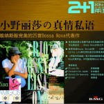 小野丽莎の真情私语-维纳斯般完美的25首Bossa Nova代表作
