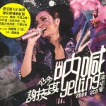好多 谢安琪 呐喊 演唱会 2009