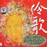 伶歌
