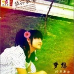 梦想 (单曲)详情