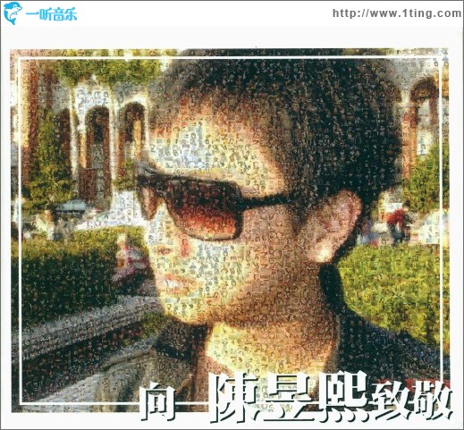 向陈昱熙致敬