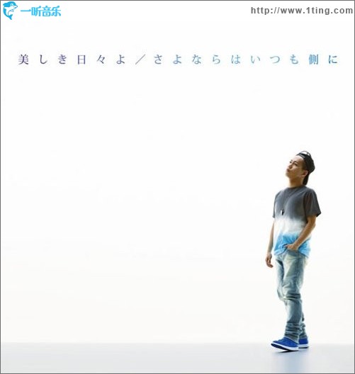 美しき日々よ/さよならはいつも侧に