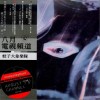蚊子大象 西班牙医 试听