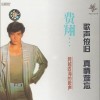 费翔 冬天里的一把火 试听