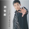 刘东桦 不想让你再为我流泪 试听