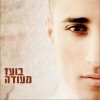 Boaz Mauda SheTishaer 试听
