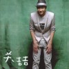 关喆 给你的歌 (REMIX版) 试听