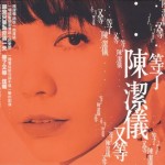 等了又等