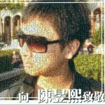 向陈昱熙致敬详情