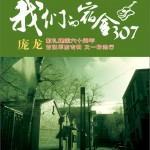 我们的宿舍307 庞龙军旅歌曲专辑