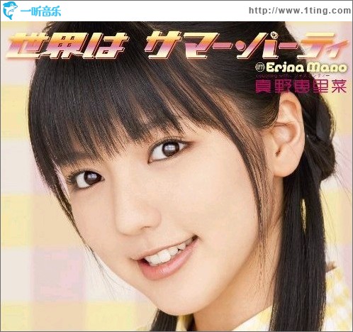 世界は サマー・パーティ