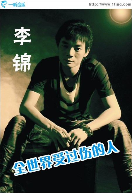 全世界受过伤的人 (单曲)