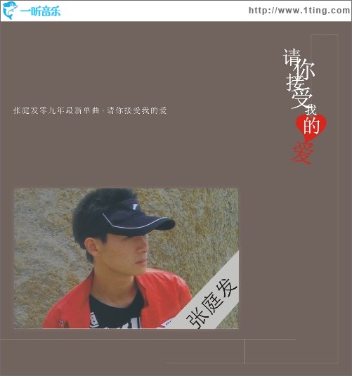 请你接受我的爱 (单曲)