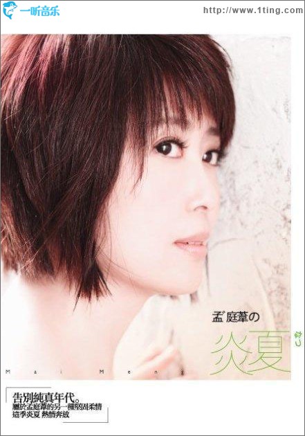 孟庭苇的炎夏