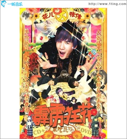 霹雳狂花