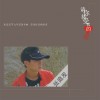 请你接受我的爱 (单曲)