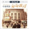 中森明菜 梦は夜ひらく (藤圭子) 试听