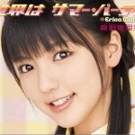 世界は サマー・パーティ