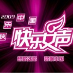 夏天快乐 快乐女声十强总决赛(2)
