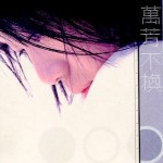 不换