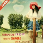 加分爱 (单曲)详情